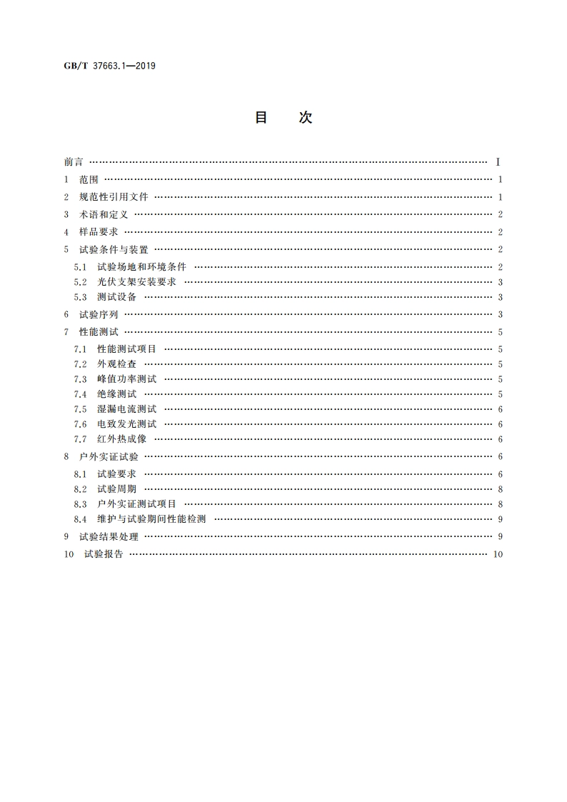 湿热带分布式光伏户外实证试验要求 第1部分：光伏组件 GBT 37663.1-2019.pdf_第2页