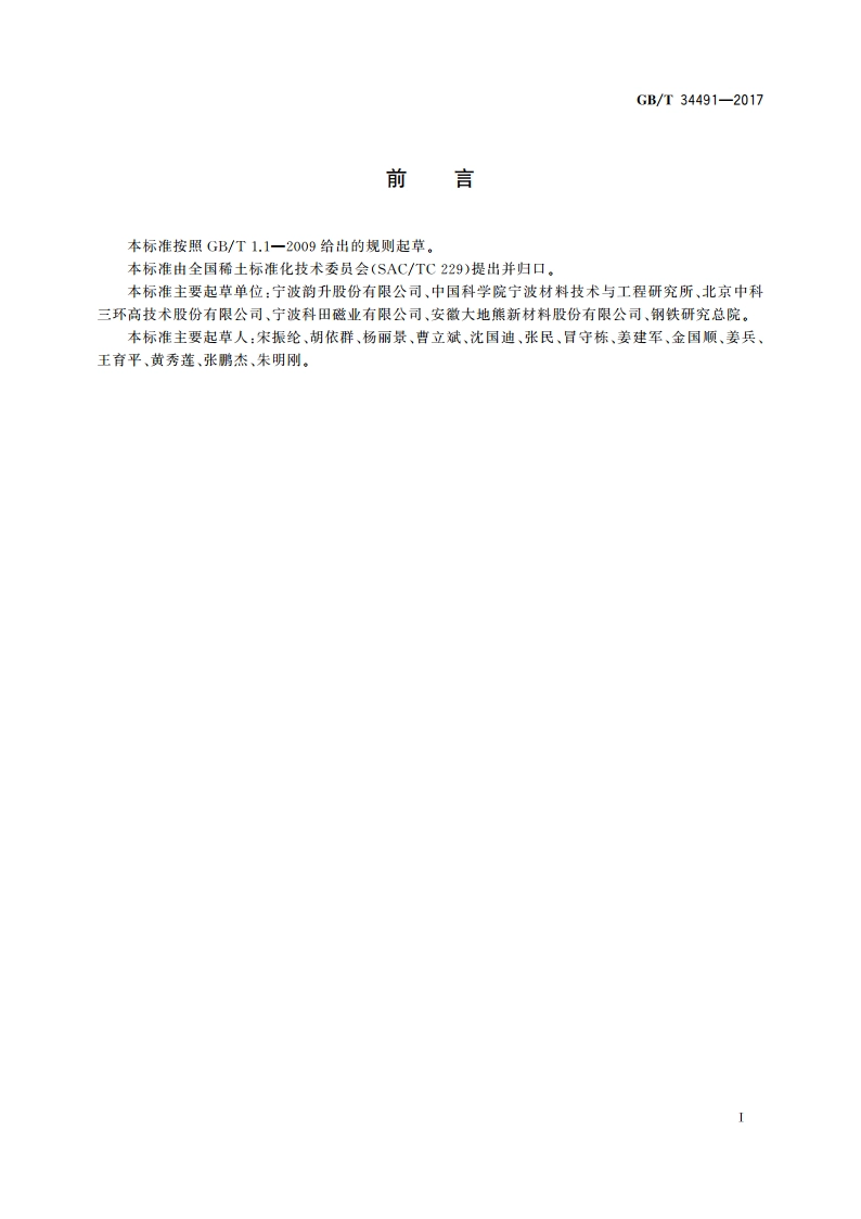 烧结钕铁硼表面镀层 GBT 34491-2017.pdf_第3页
