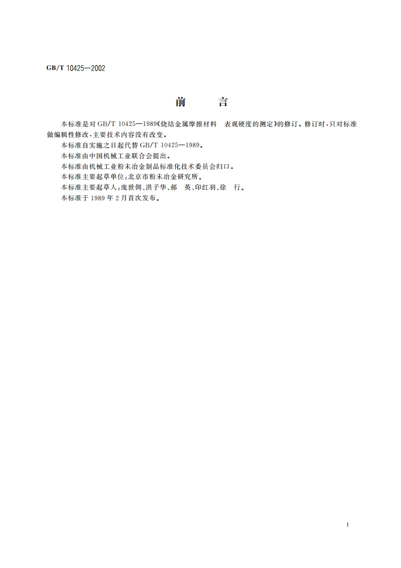 烧结金属摩擦材料 表观硬度的测定 GBT 10425-2002.pdf_第2页