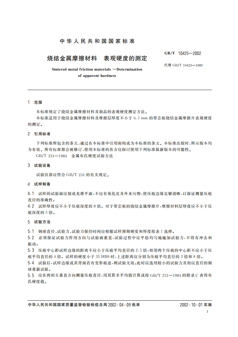 烧结金属摩擦材料 表观硬度的测定 GBT 10425-2002.pdf_第3页