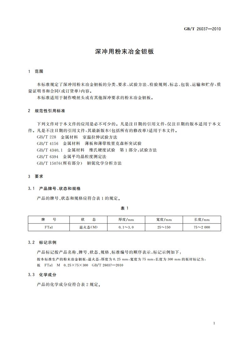 深冲用粉末冶金钽板 GBT 26037-2010.pdf_第3页
