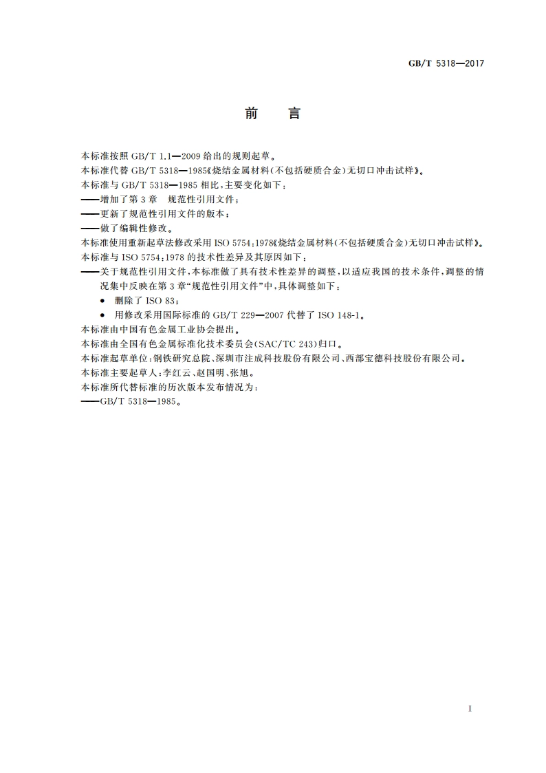 烧结金属材料(不包括硬质合金) 无切口冲击试样 GBT 5318-2017.pdf_第2页