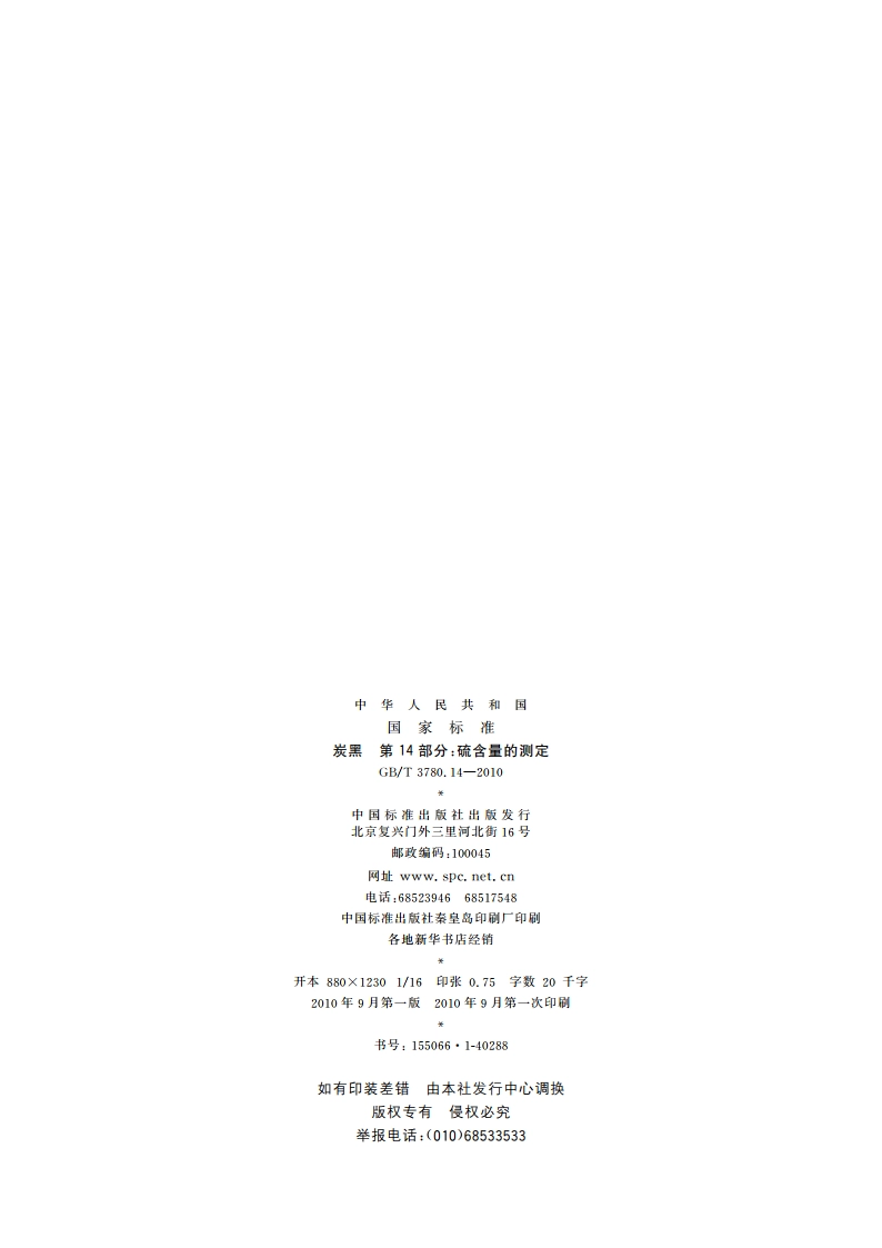 炭黑 第14部分：硫含量的测定 GBT 3780.14-2010.pdf_第2页