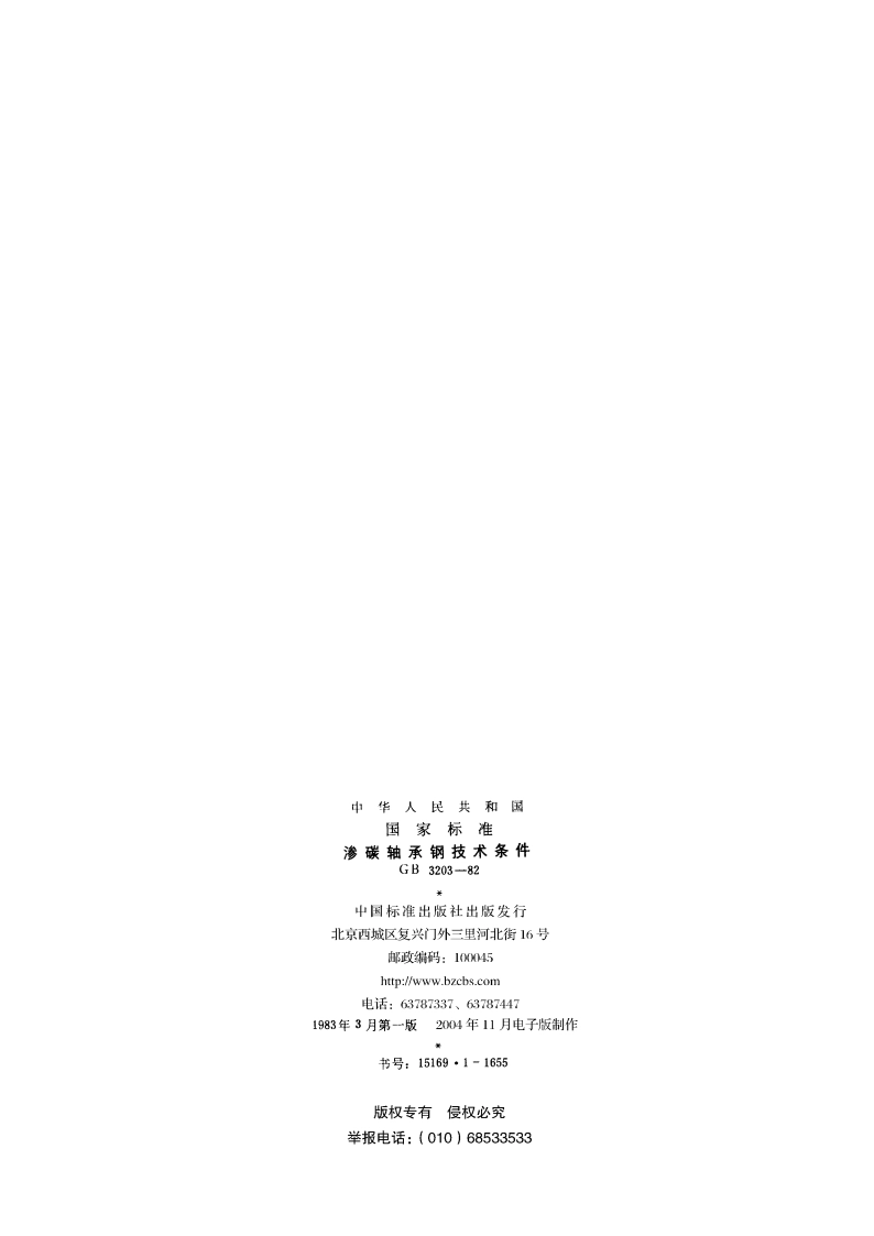 渗碳轴承钢技术条件 GBT 3203-1982.pdf_第2页