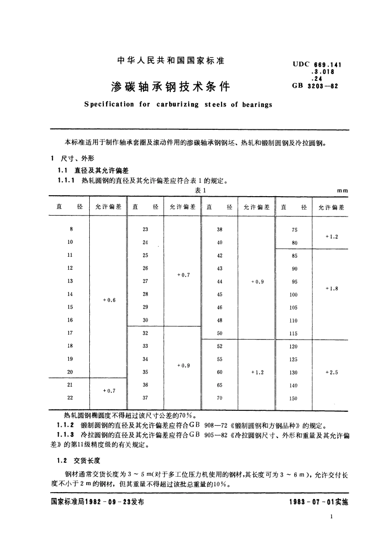 渗碳轴承钢技术条件 GBT 3203-1982.pdf_第3页