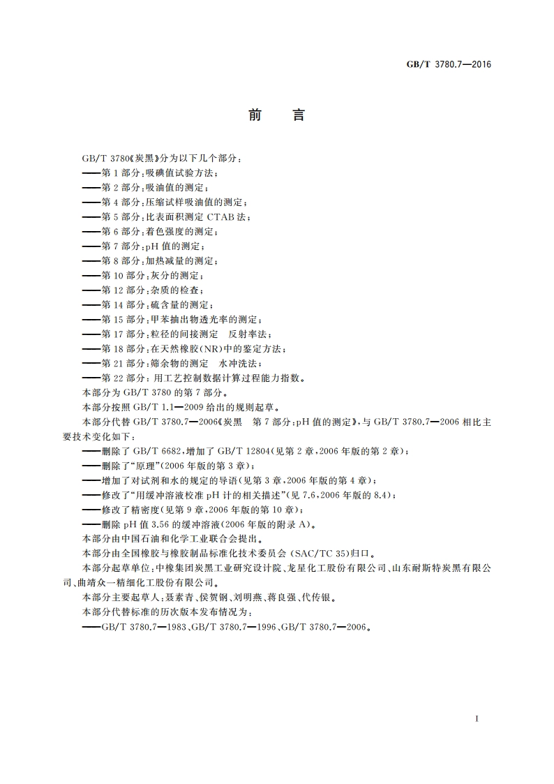 炭黑 第7部分：pH值的测定 GBT 3780.7-2016.pdf_第3页