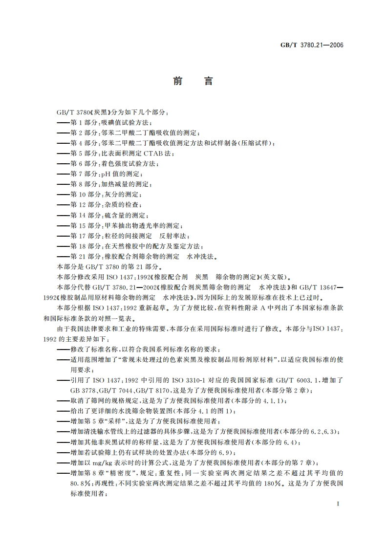 炭黑 第21部分：橡胶配合剂筛余物的测定 水冲洗法 GBT 3780.21-2006.pdf_第3页