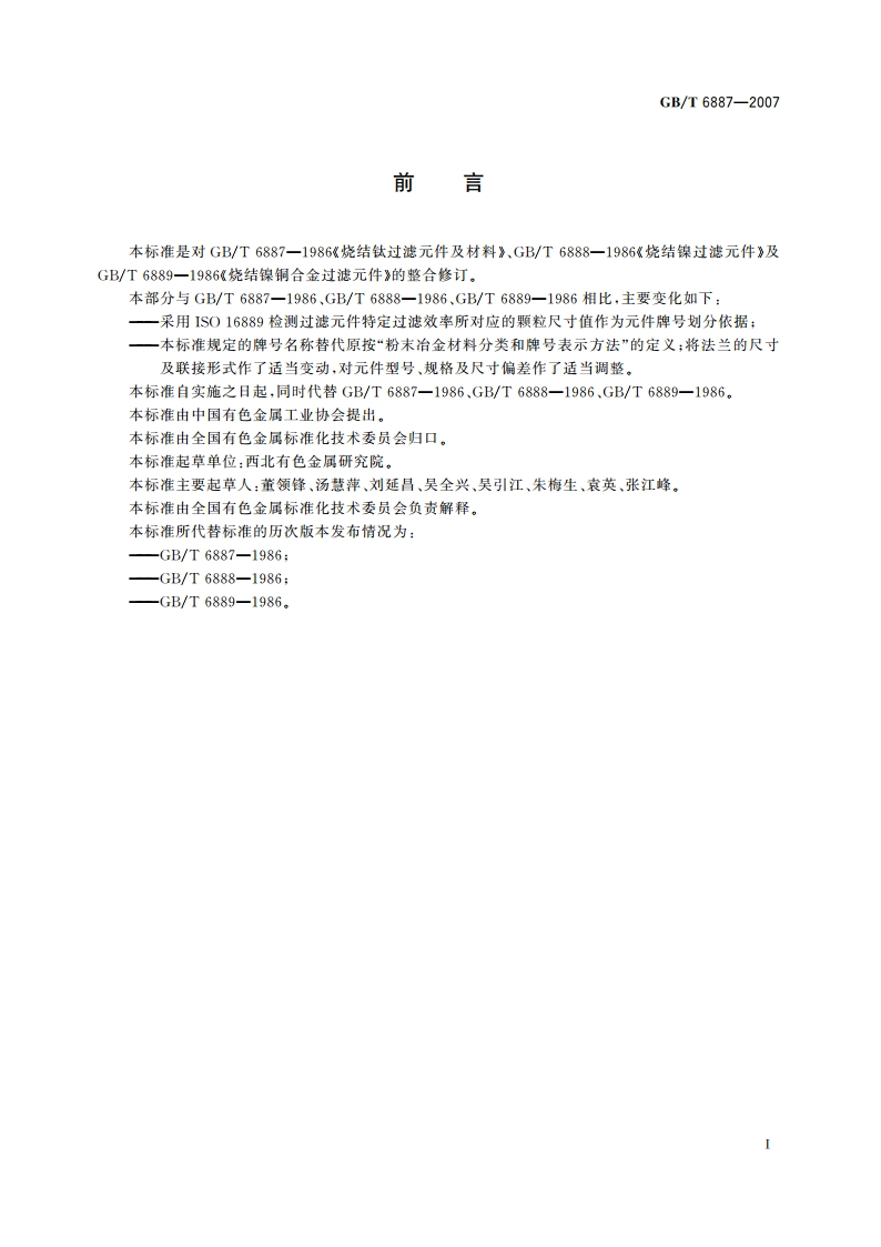 烧结金属过滤元件 GBT 6887-2007.pdf_第2页