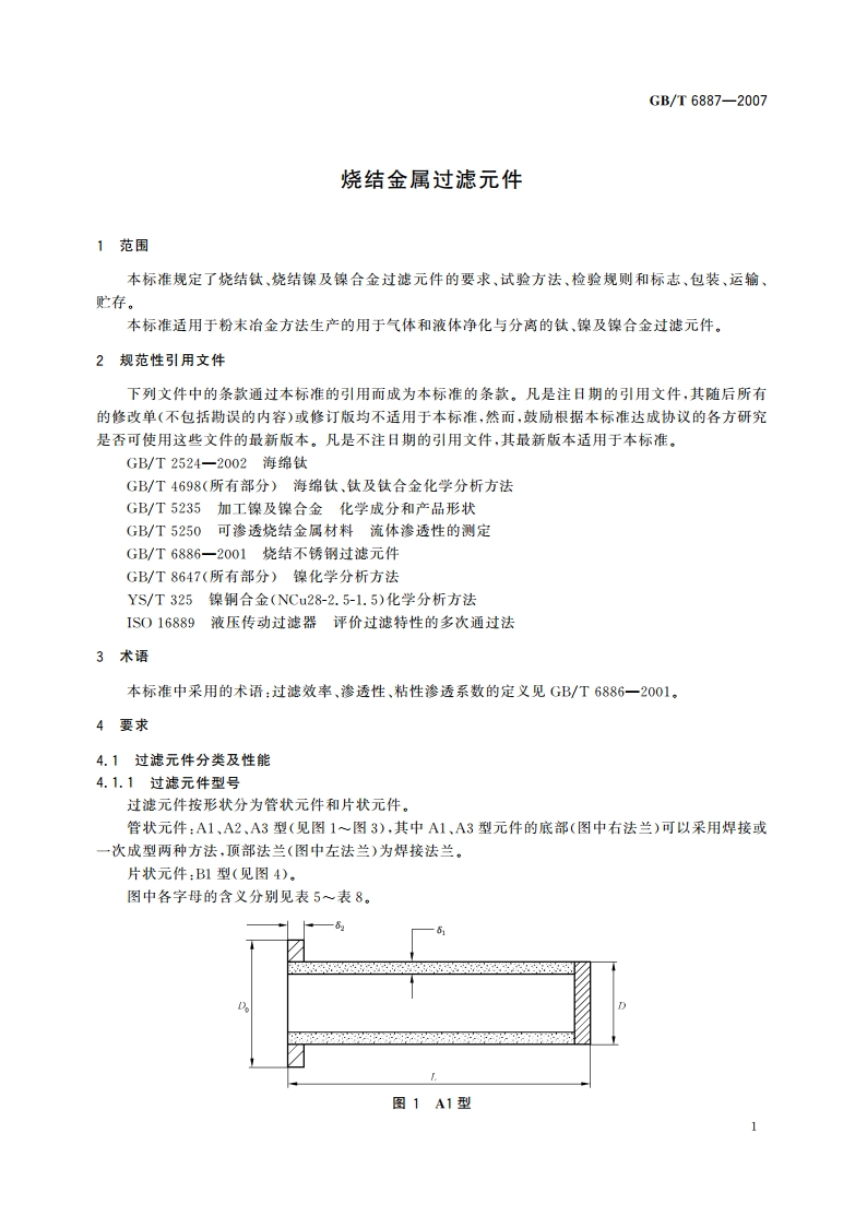 烧结金属过滤元件 GBT 6887-2007.pdf_第3页