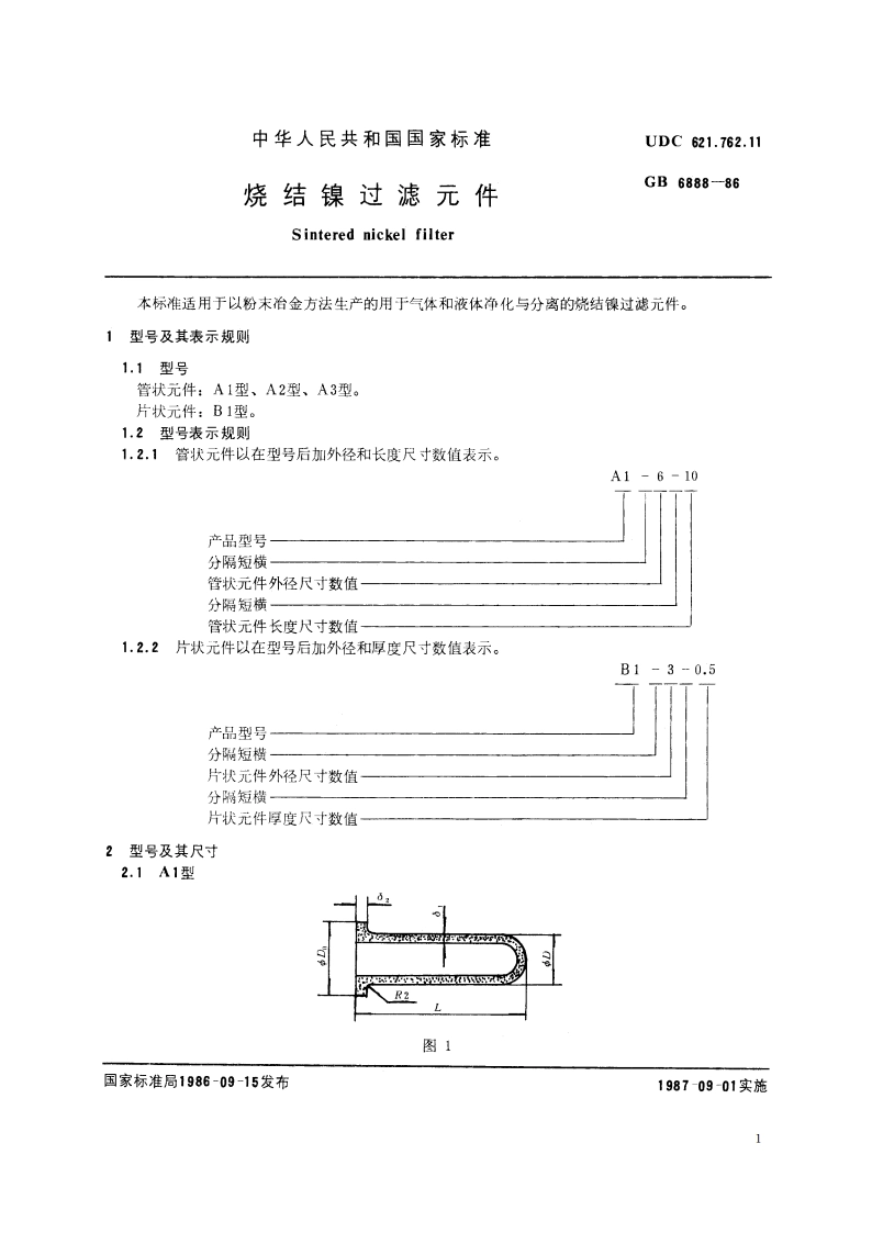 烧结镍过滤元件 GBT 6888-1986.pdf_第2页