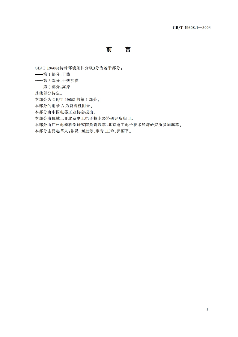 特殊环境条件分级 第1部分：干热 GBT 19608.1-2004.pdf_第3页