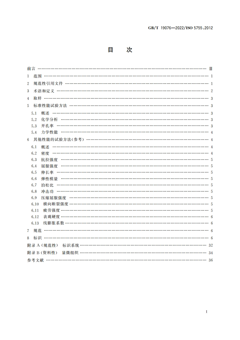 烧结金属材料规范 GBT 19076-2022.pdf_第2页