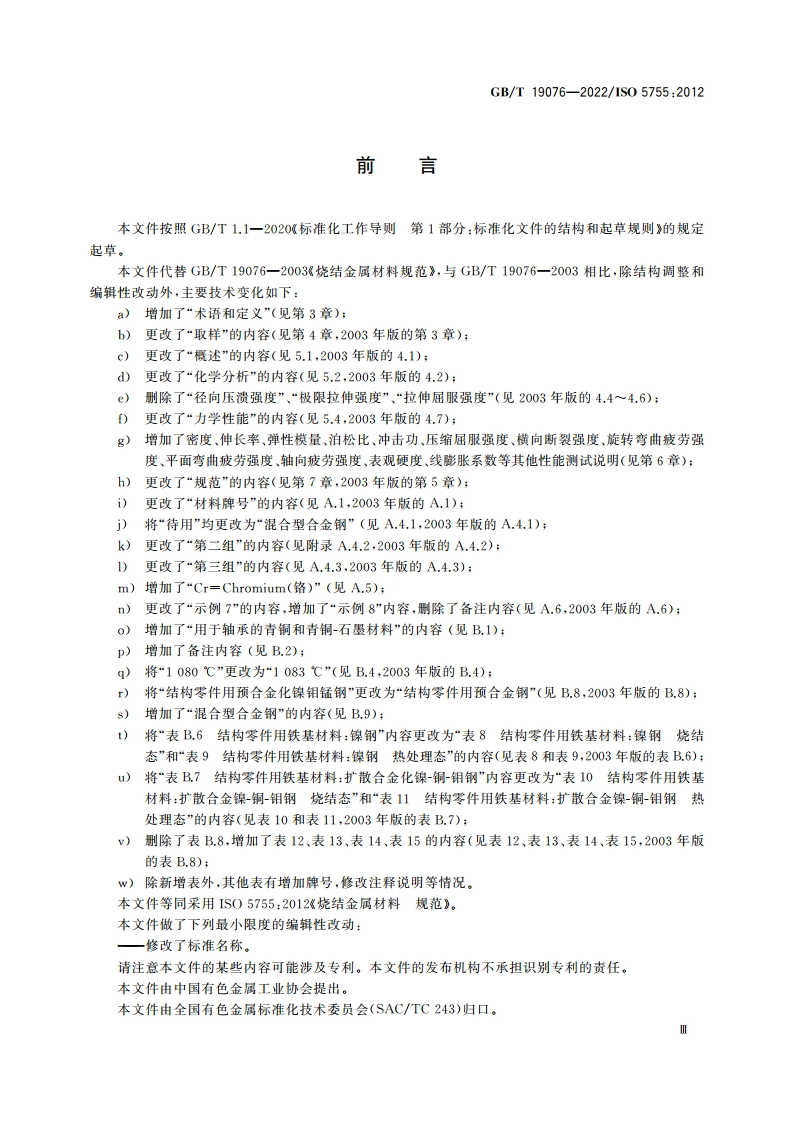 烧结金属材料规范 GBT 19076-2022.pdf_第3页