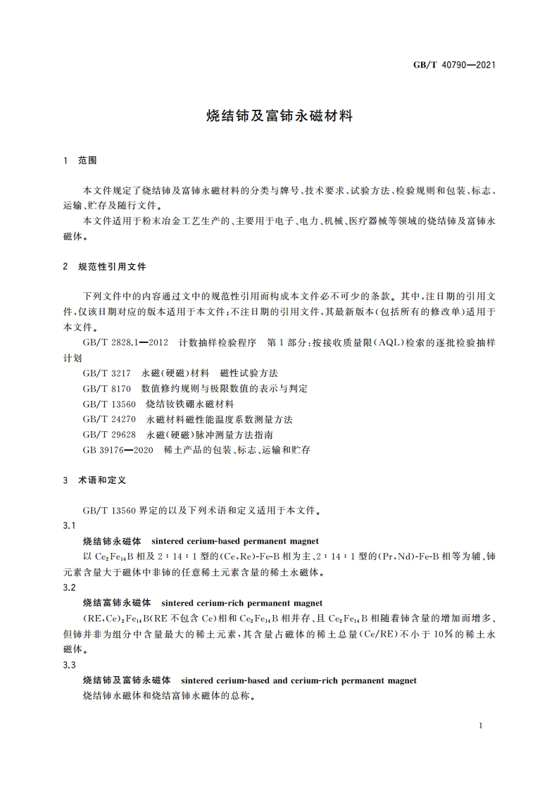 烧结铈及富铈永磁材料 GBT 40790-2021.pdf_第3页