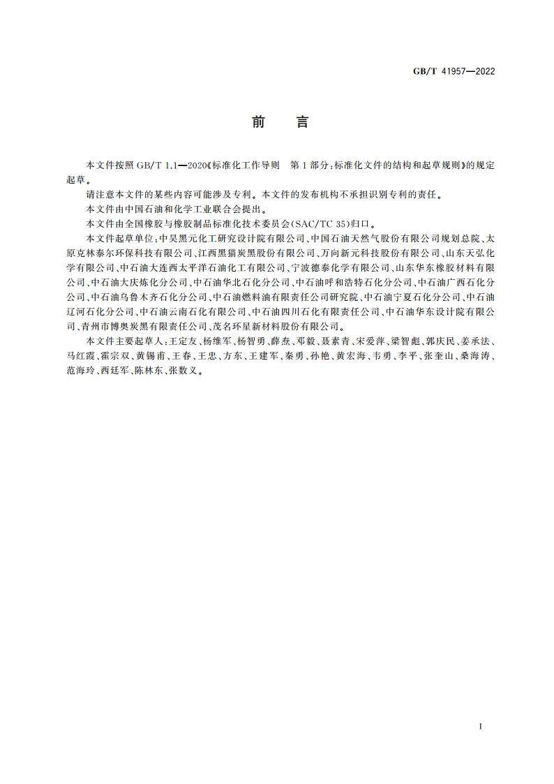 炭黑原料油 石油炼制催化油浆 GBT 41957-2022.pdf_第2页