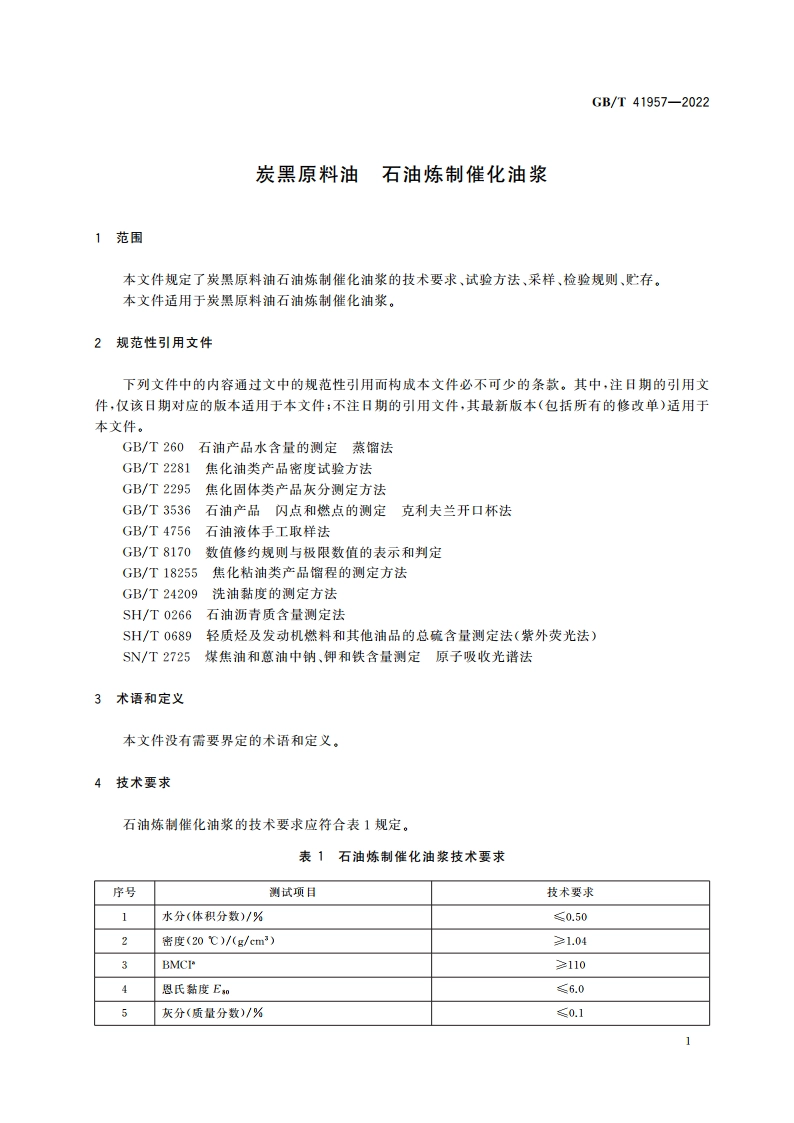 炭黑原料油 石油炼制催化油浆 GBT 41957-2022.pdf_第3页