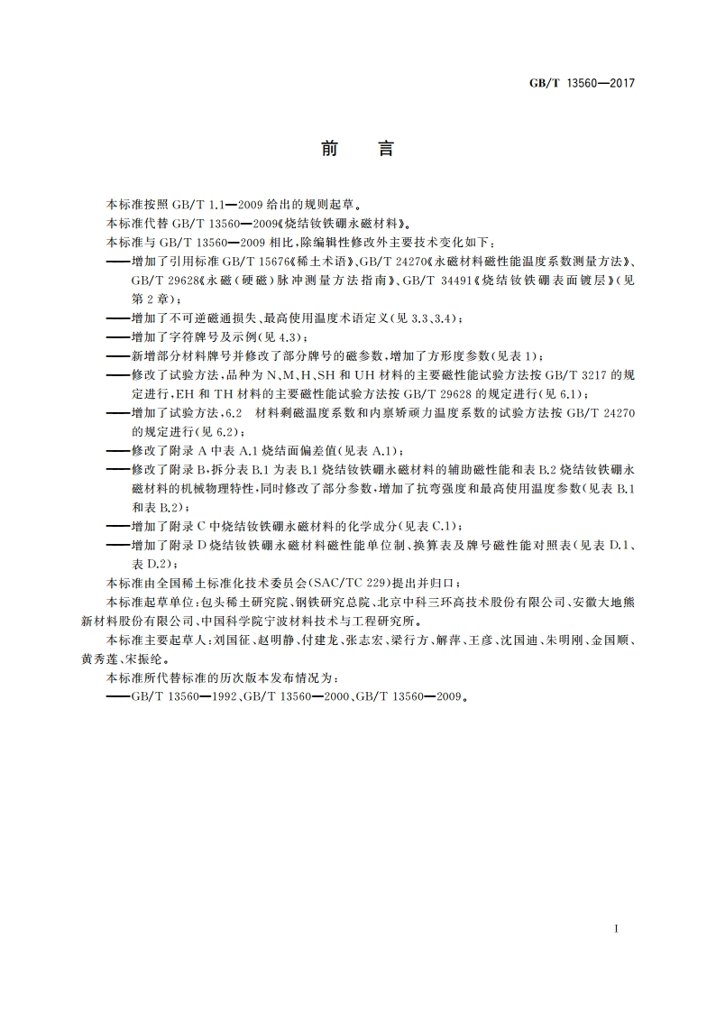 烧结钕铁硼永磁材料 GBT 13560-2017.pdf_第2页