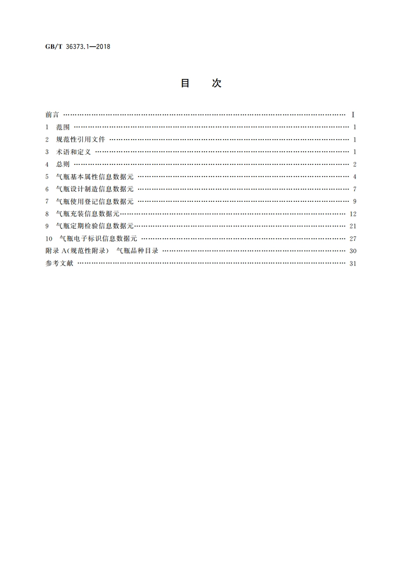 特种设备信息资源管理 数据元规范 第1部分：气瓶 GBT 36373.1-2018.pdf_第2页
