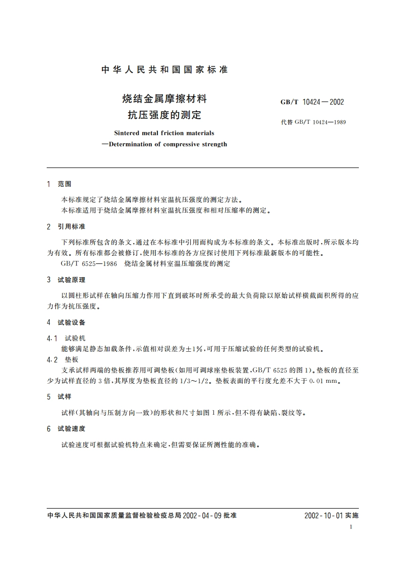 烧结金属摩擦材料 抗压强度的测定 GBT 10424-2002.pdf_第3页