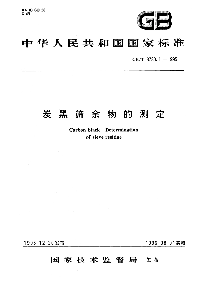 炭黑筛余物的测定 GBT 3780.11-1995.pdf_第1页