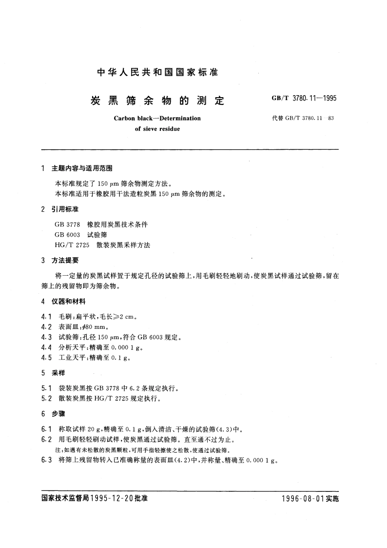 炭黑筛余物的测定 GBT 3780.11-1995.pdf_第3页