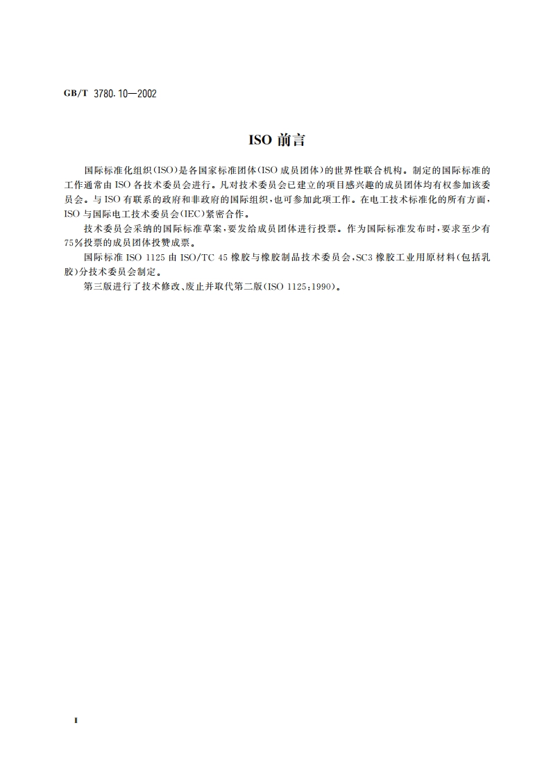 炭黑灰分的测定 GBT 3780.10-2002.pdf_第3页