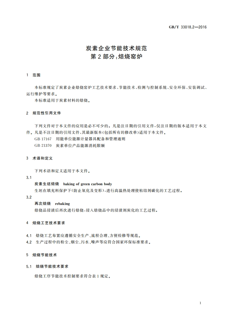 炭素企业节能技术规范 第2部分：焙烧窑炉 GBT 33018.2-2016.pdf_第3页