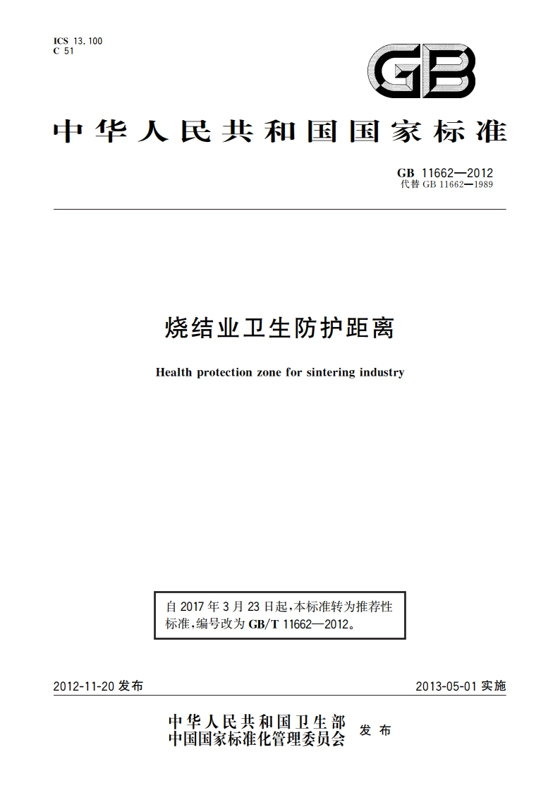 烧结业卫生防护距离 GBT 11662-2012.pdf_第1页