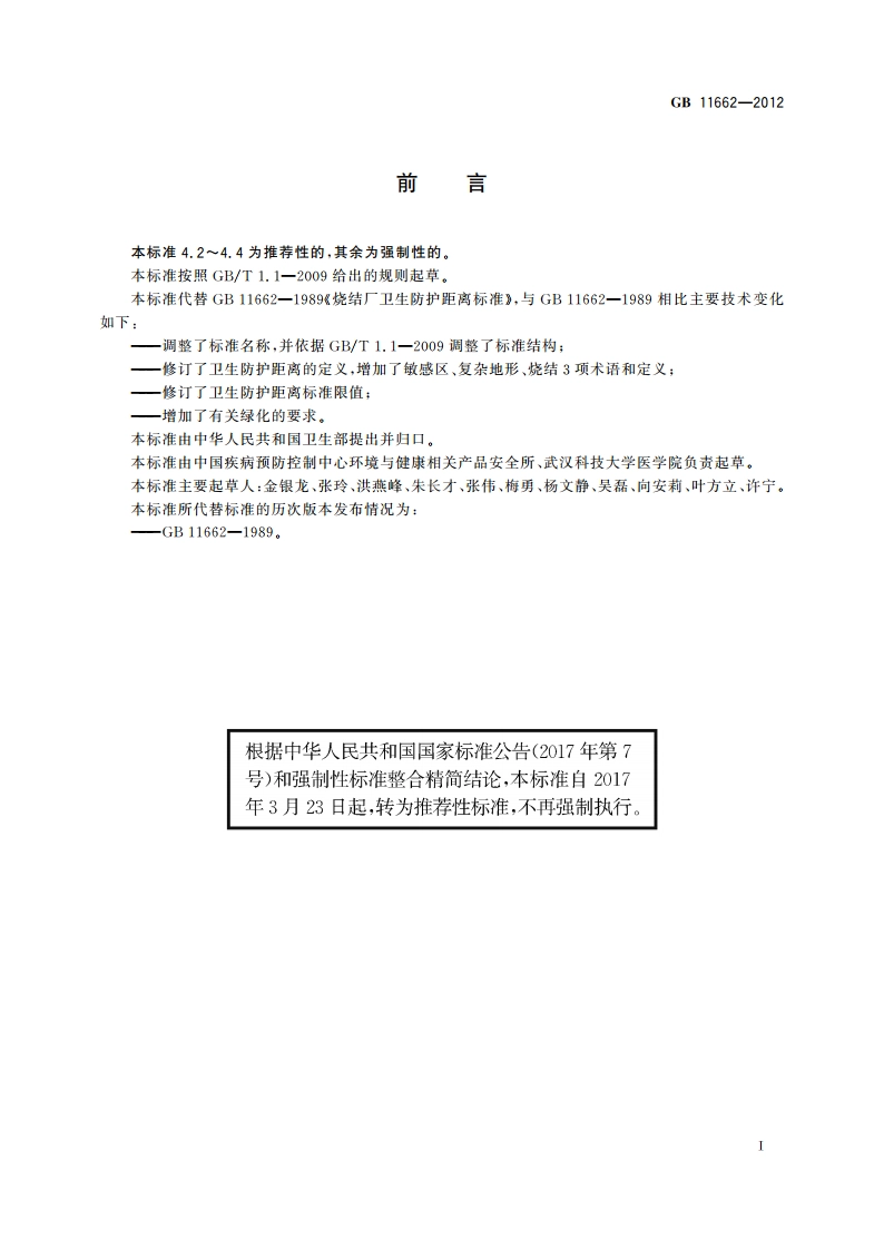 烧结业卫生防护距离 GBT 11662-2012.pdf_第2页