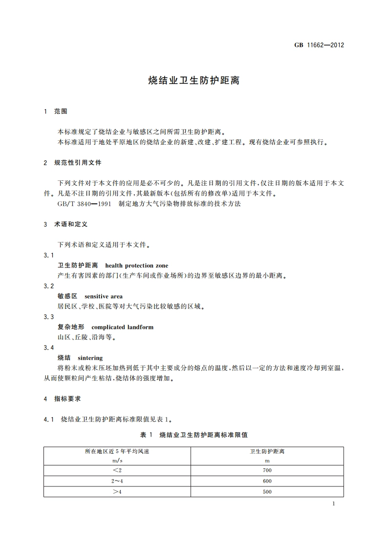 烧结业卫生防护距离 GBT 11662-2012.pdf_第3页