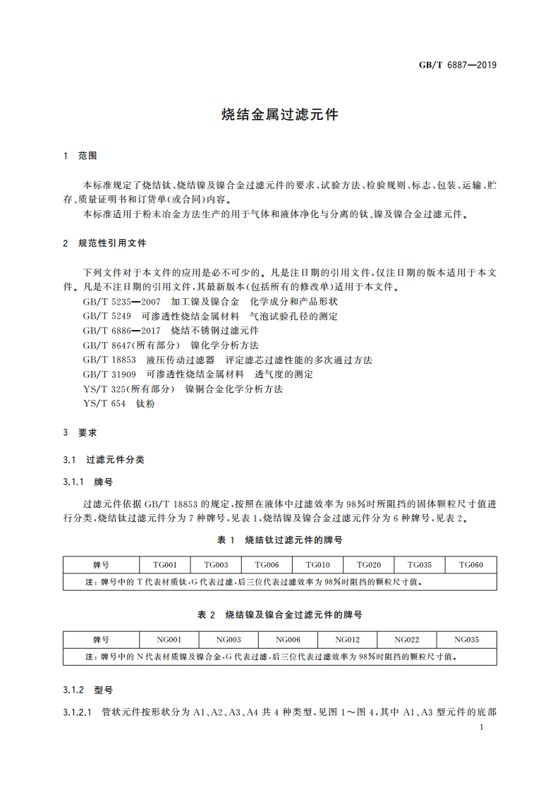 烧结金属过滤元件 GBT 6887-2019.pdf_第3页