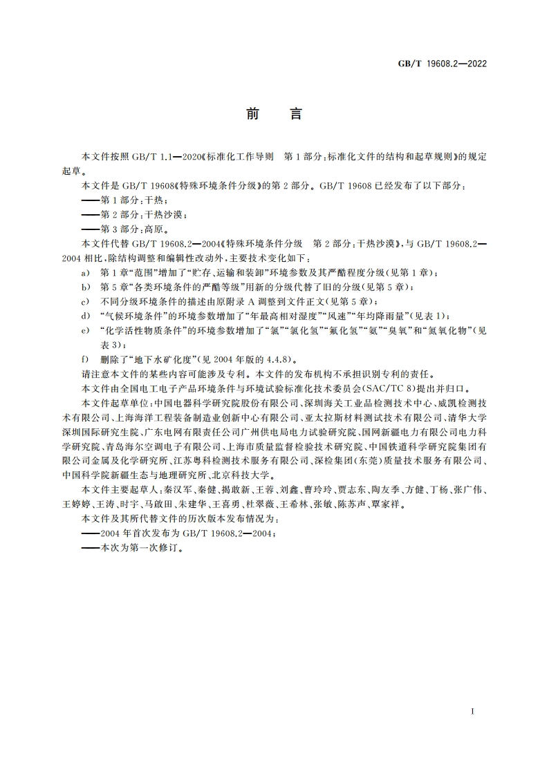 特殊环境条件分级 第2部分：干热沙漠 GBT 19608.2-2022.pdf_第3页