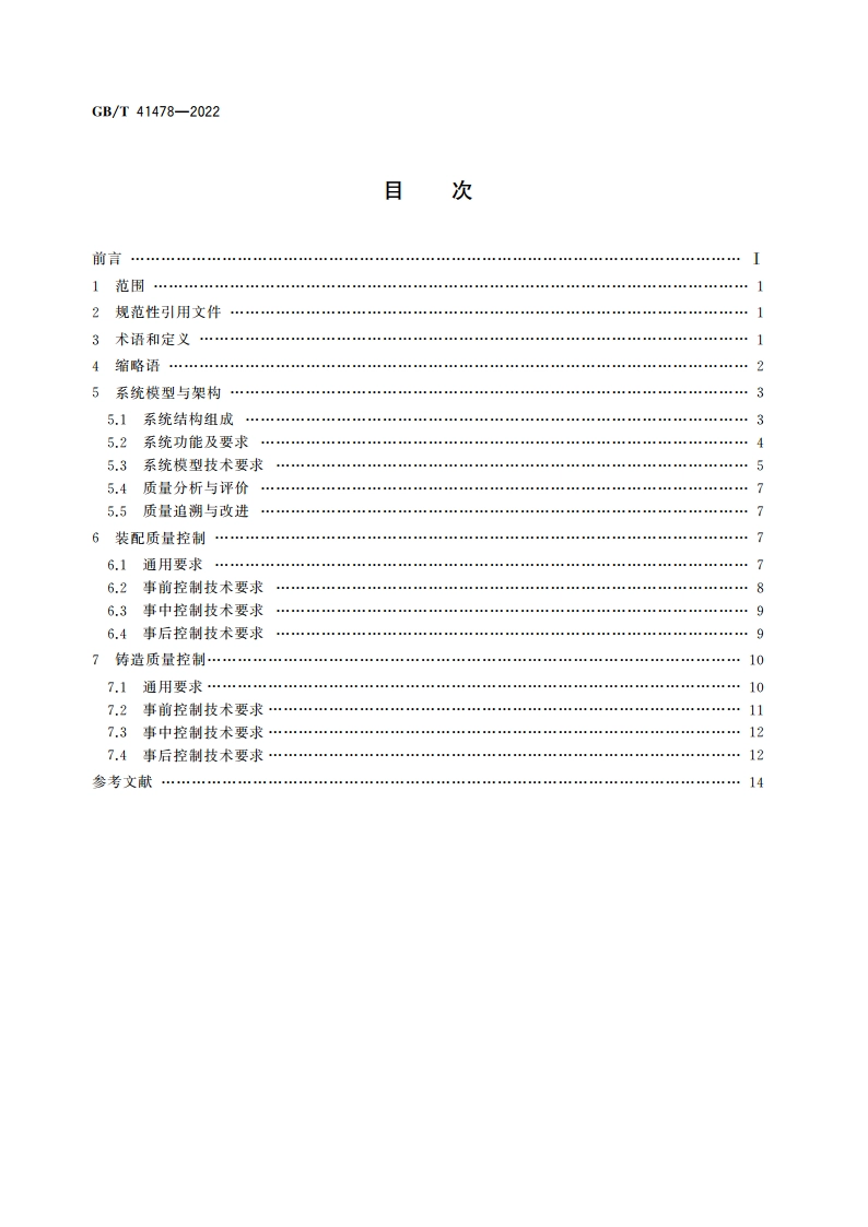 生产过程质量控制 系统模型与架构 装配与铸造 GBT 41478-2022.pdf_第2页