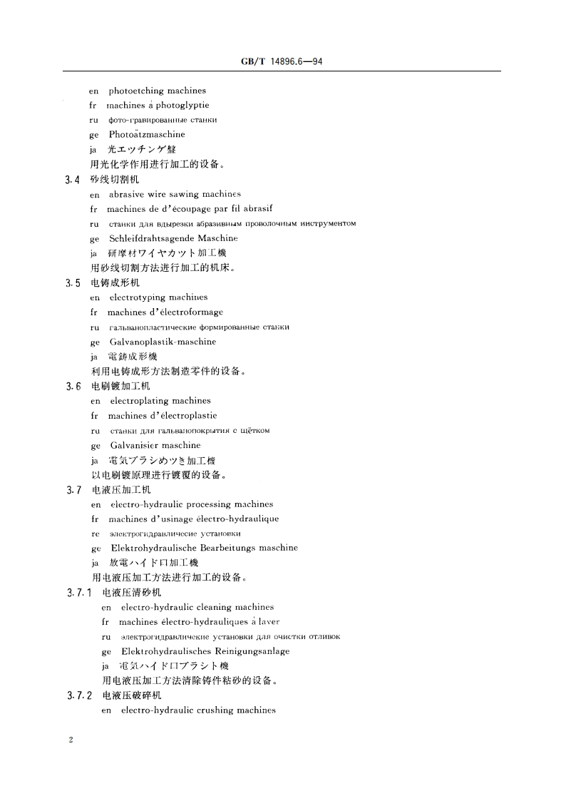 特种加工机床 术语 其他特种加工机床 GBT 14896.6-1994.pdf_第3页