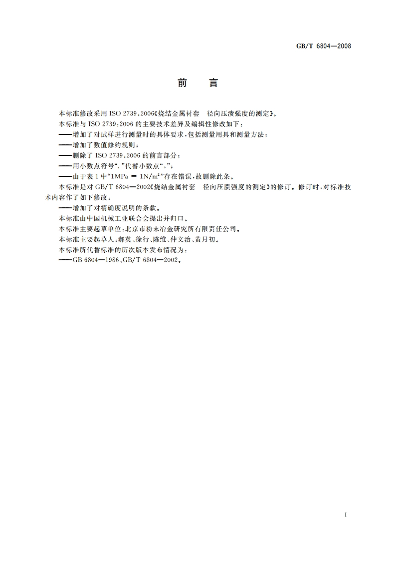 烧结金属衬套 径向压溃强度的测定 GBT 6804-2008.pdf_第2页