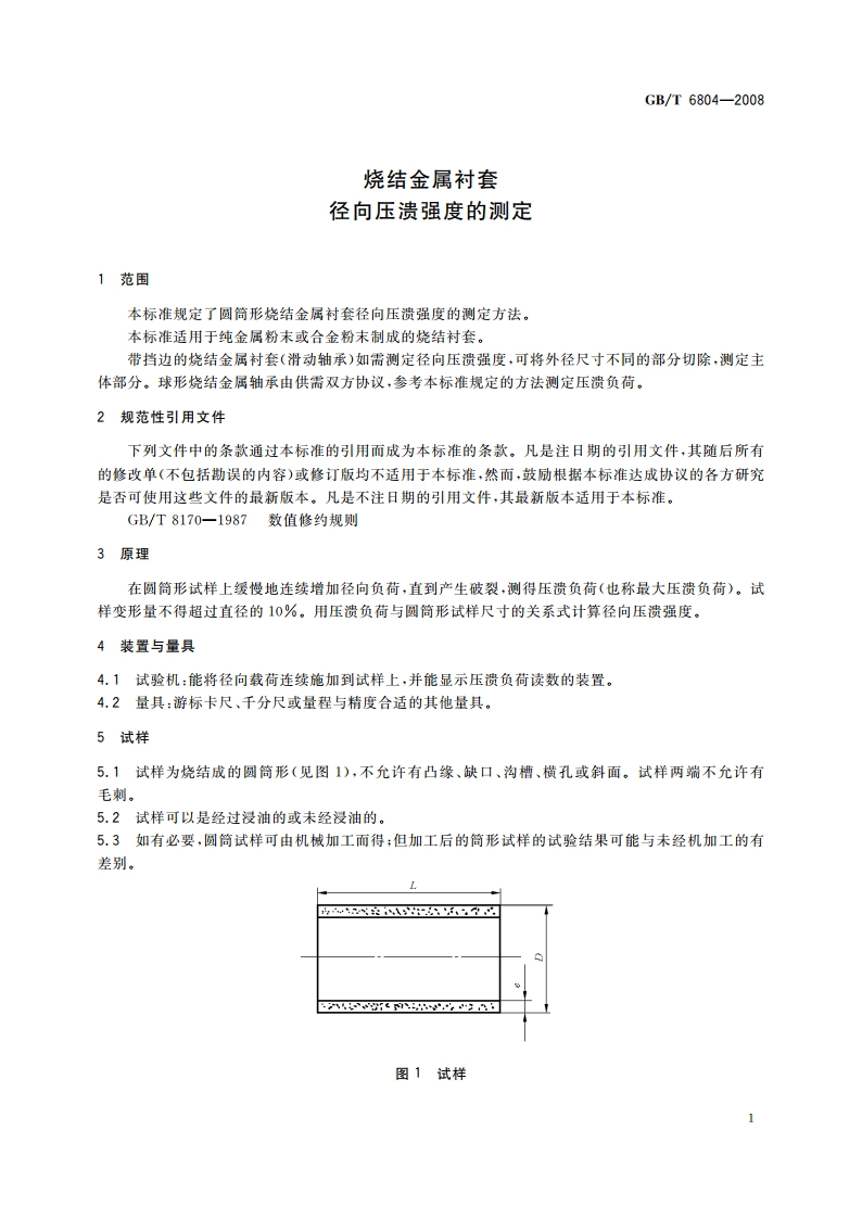 烧结金属衬套 径向压溃强度的测定 GBT 6804-2008.pdf_第3页