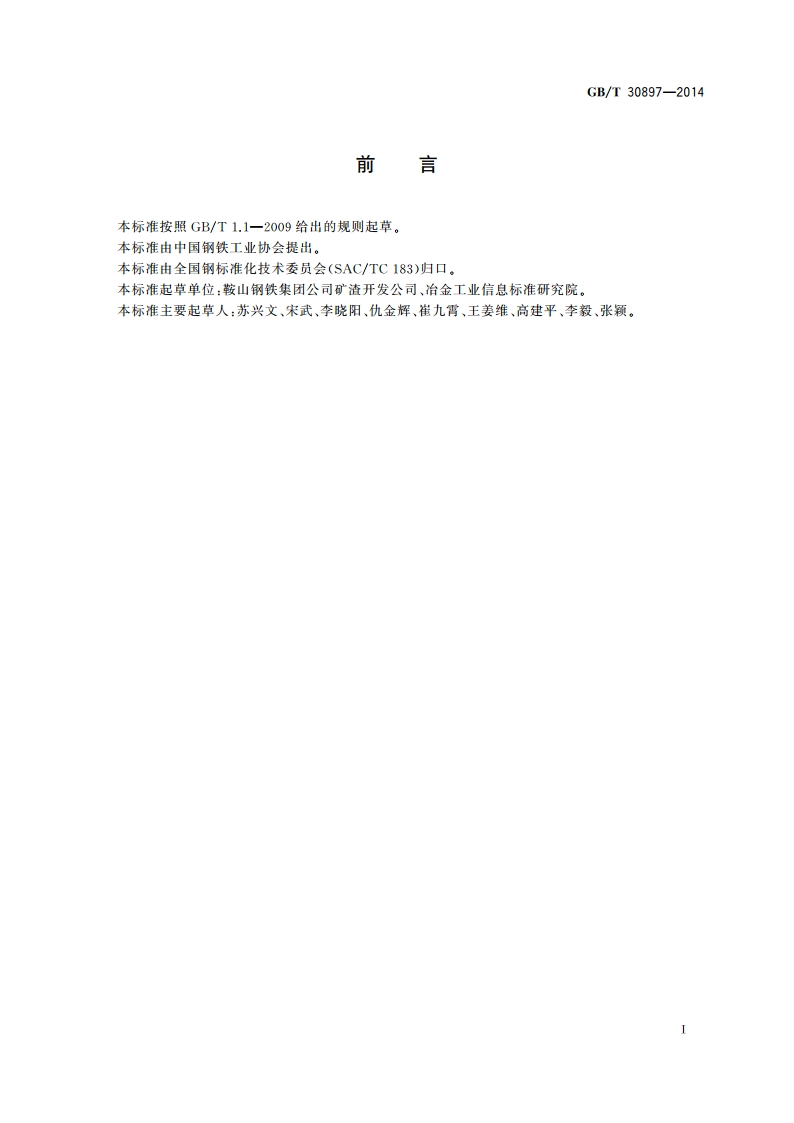 烧结用磁选渣钢粉 GBT 30897-2014.pdf_第2页