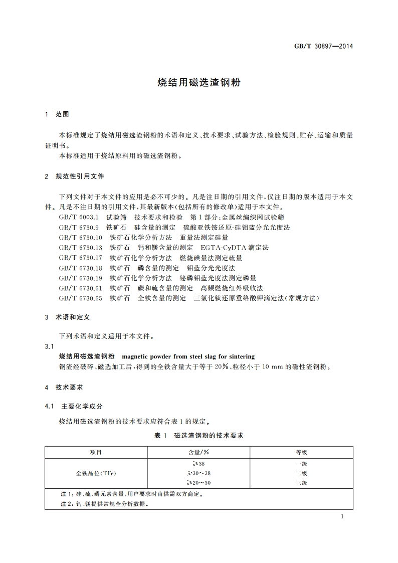 烧结用磁选渣钢粉 GBT 30897-2014.pdf_第3页