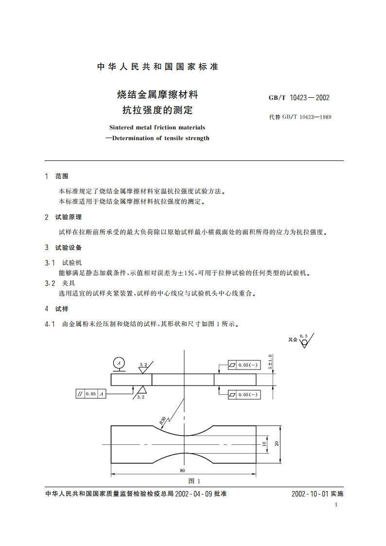 烧结金属摩擦材料 抗拉强度的测定 GBT 10423-2002.pdf_第3页