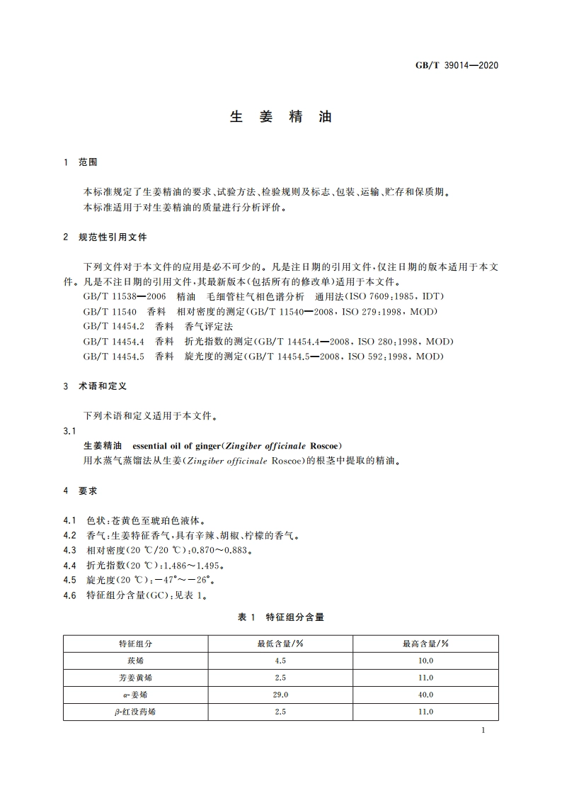 生姜精油 GBT 39014-2020.pdf_第3页