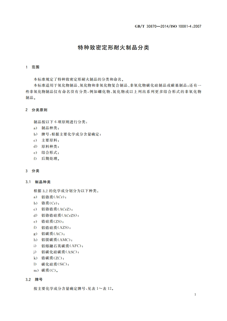 特种致密定形耐火制品分类 GBT 30870-2014.pdf_第3页