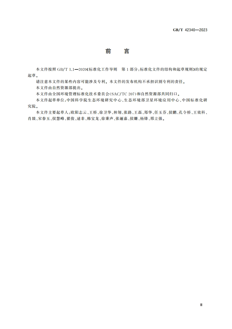 生态系统评估 生态系统格局与质量评价方法 GBT 42340-2023.pdf_第3页