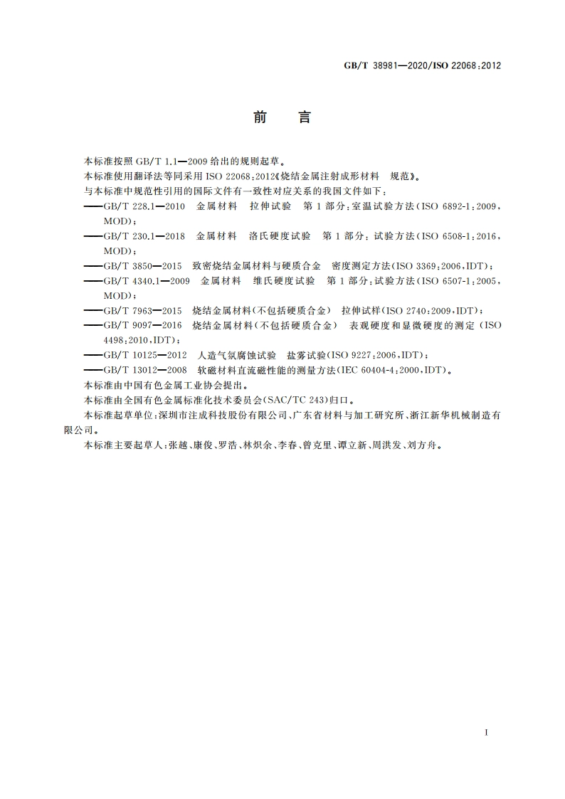 烧结金属注射成形材料 规范 GBT 38981-2020.pdf_第2页