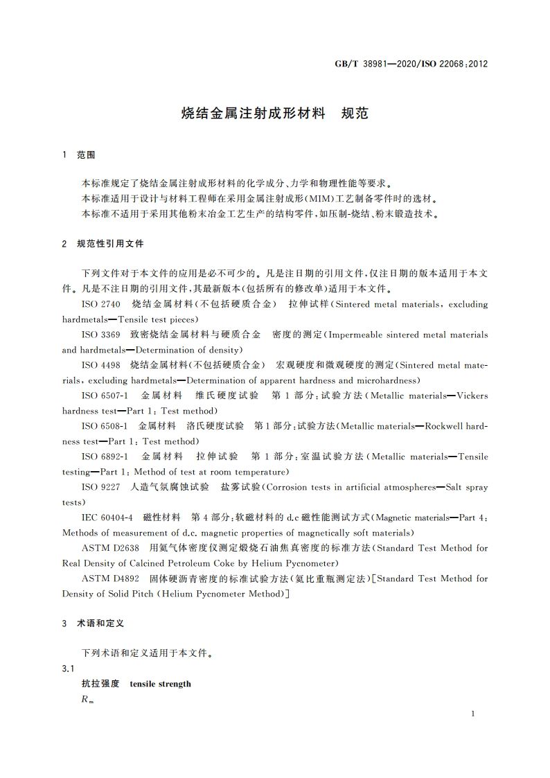 烧结金属注射成形材料 规范 GBT 38981-2020.pdf_第3页