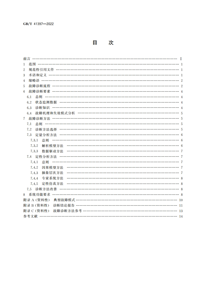 生产过程质量控制 故障诊断 GBT 41397-2022.pdf_第2页