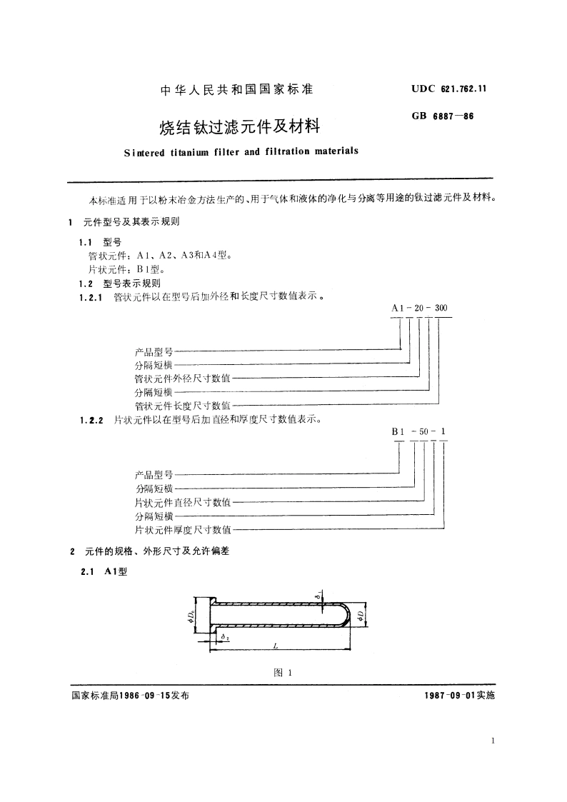 烧结钛过滤元件及材料 GBT 6887-1986.pdf_第2页