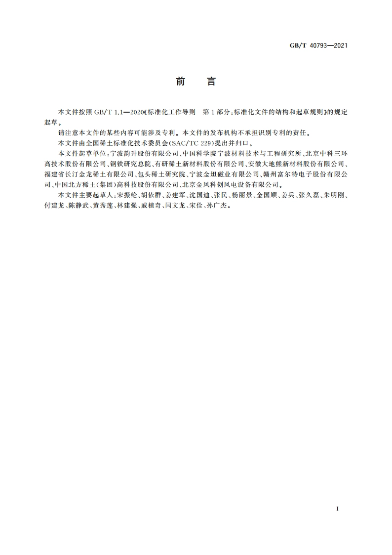 烧结钕铁硼表面涂层 GBT 40793-2021.pdf_第3页