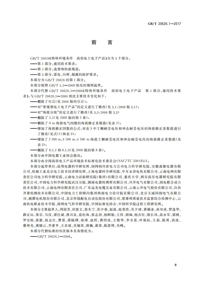 特殊环境条件 高原电工电子产品 第1部分：通用技术要求 GBT 20626.1-2017.pdf_第3页