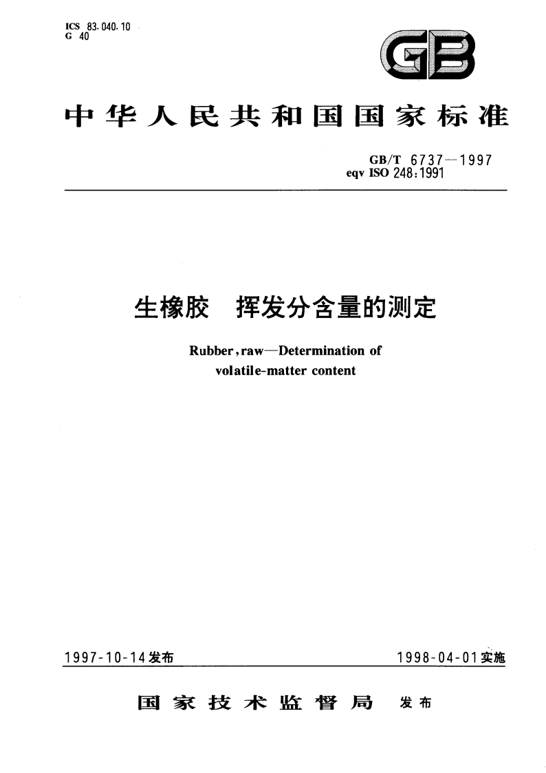 生橡胶 挥发分含量的测定 GBT 6737-1997.pdf_第1页