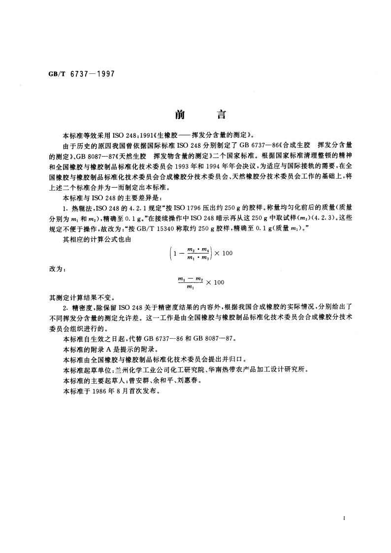 生橡胶 挥发分含量的测定 GBT 6737-1997.pdf_第2页
